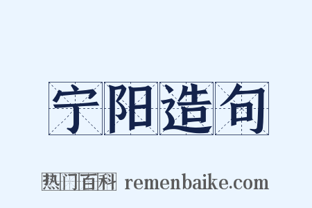 宁阳造句是什么意思的图片